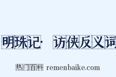 明珠记·访侠反义词是什么意思的图片